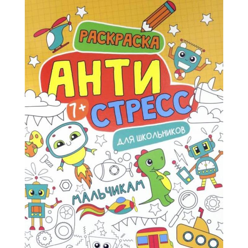 Фото Антистресс для школьников. Мальчикам