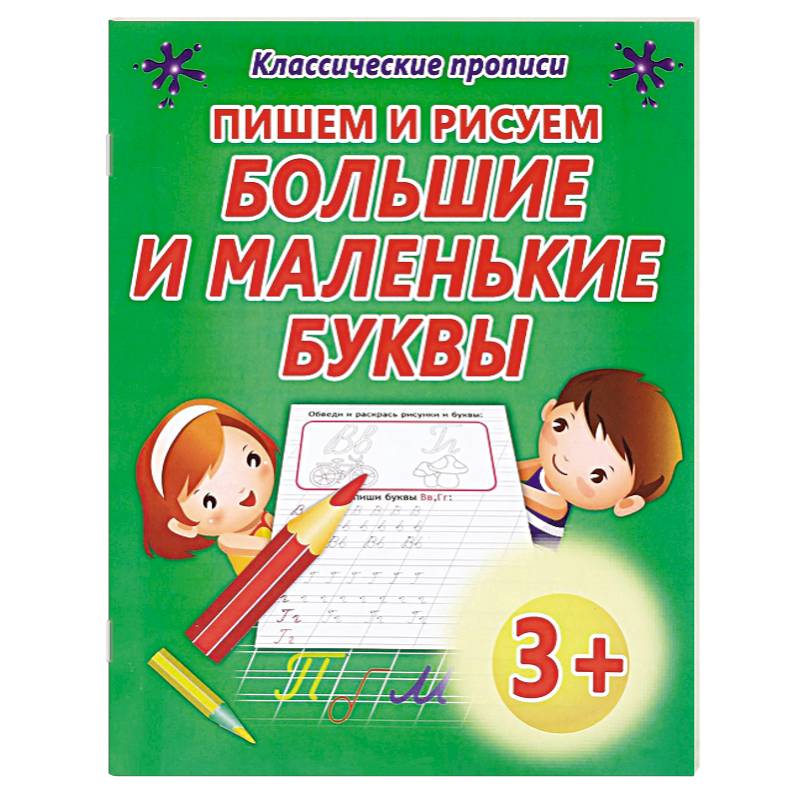 Фото Пишем и рисуем большие и маленькие буквы