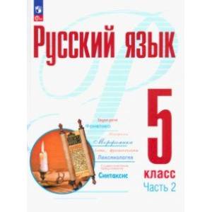 Фото Русский язык. 5 класс. Учебное пособие. В 2-х частях. Часть 2