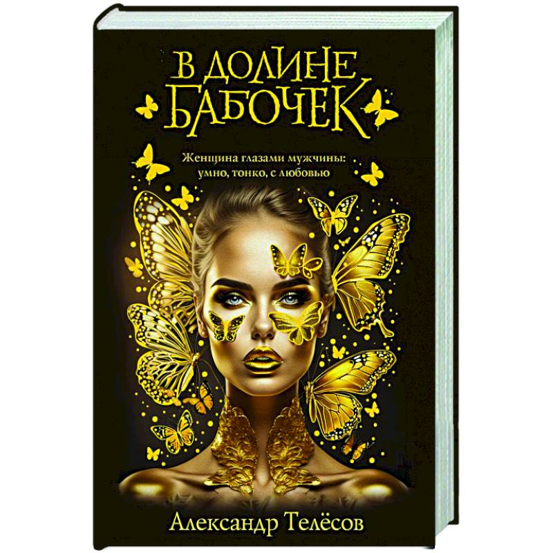 Фото В долине бабочек