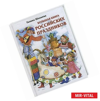 Фото Большая книга Российских праздников