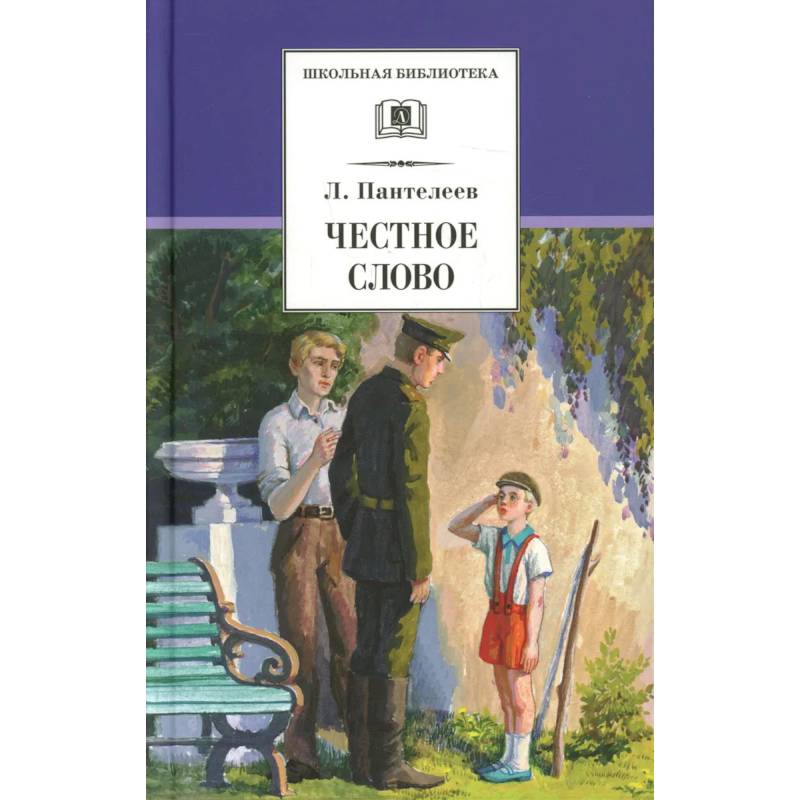 Фото Честное слово: рассказы, стихи, сказки