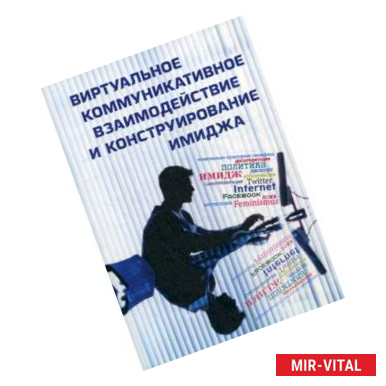 Фото Виртуальное коммуникативное взаимодействие и конструирование имиджа