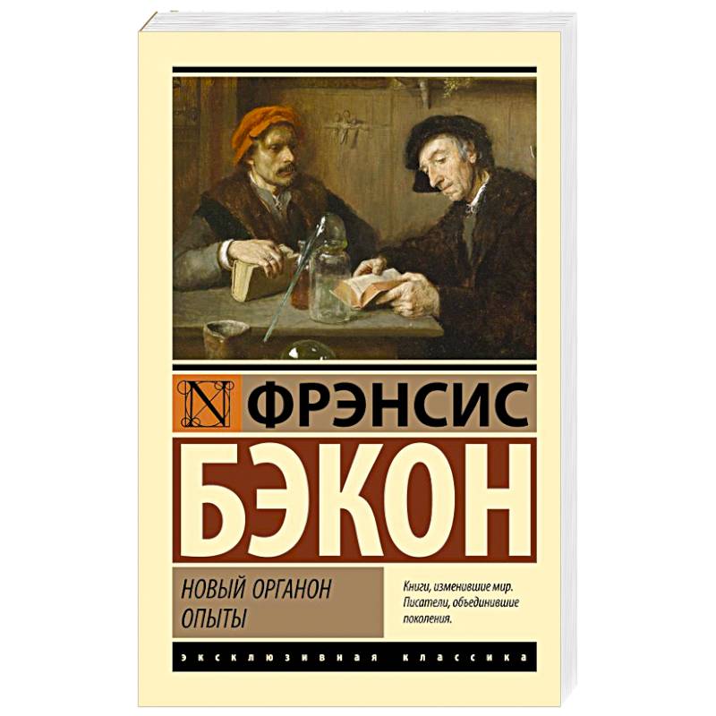 Фото Новый Органон. Опыты