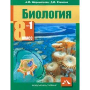 Фото Биология. 8 класс. Учебник. В 2-х частях. Часть 1. ФГОС