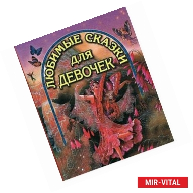Фото Любимые сказки для девочек