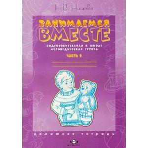 Фото Занимаемся вместе. Подготовительная к школе логопедическая группа. Домашняя тетрадь. Часть 1