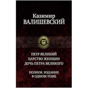Фото Петр Великий. Царство женщин. Дочь Петра Великого. Полное издание в одном томе