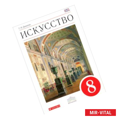 Фото Искусство. 8 класс. Рабочая тетрадь к учебнику Г. И. Даниловой. Вертикаль. ФГОС