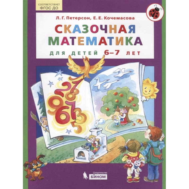 Фото Сказочная математика для детей 6-7 лет