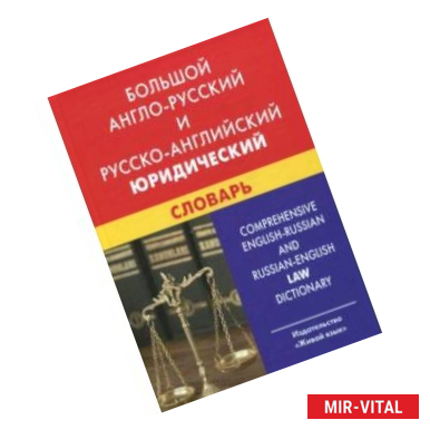 Фото Большой англо-русский и русско-английский юридический словарь. С транскрипцией