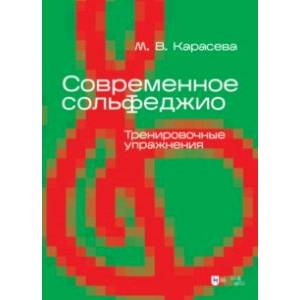 Фото Современное сольфеджио. Тренировочные упражнения. Учебник для вузов