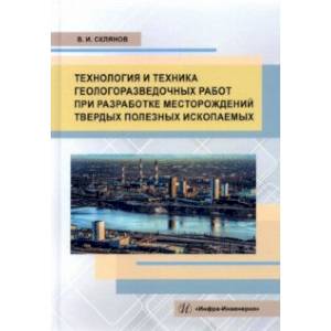 Фото Технология и техника геологоразведочных работ при разработке месторождений твердых полезных ископаем