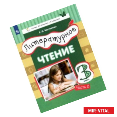 Фото Литературное чтение. 3 класс. Учебник. В 3-х частях. Часть 2.