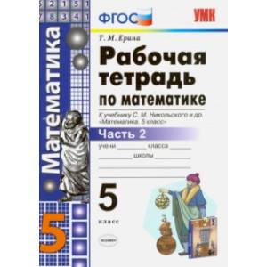 Фото Математика. 5 класс. Рабочая тетрадь к учебнику С.М. Никольского и др. Часть 2. ФГОС