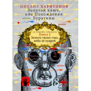 Фото Золотой ключ, или Похождения Буратины. Книга 2. Часть 2. Золото твоих глаз, небо ее кудрей