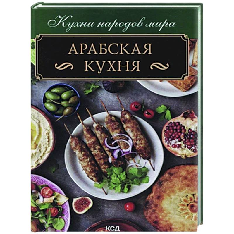 Фото Арабская кухня