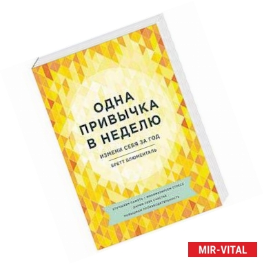 Фото Одна привычка в неделю. Измени себя за год