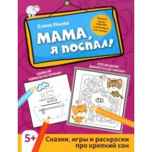 Фото Мама, я поспал! Сказки, игры и раскраски про крепкий сон