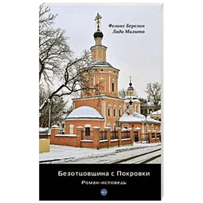 Фото Безотцовщина с Покровки: роман-исповедь