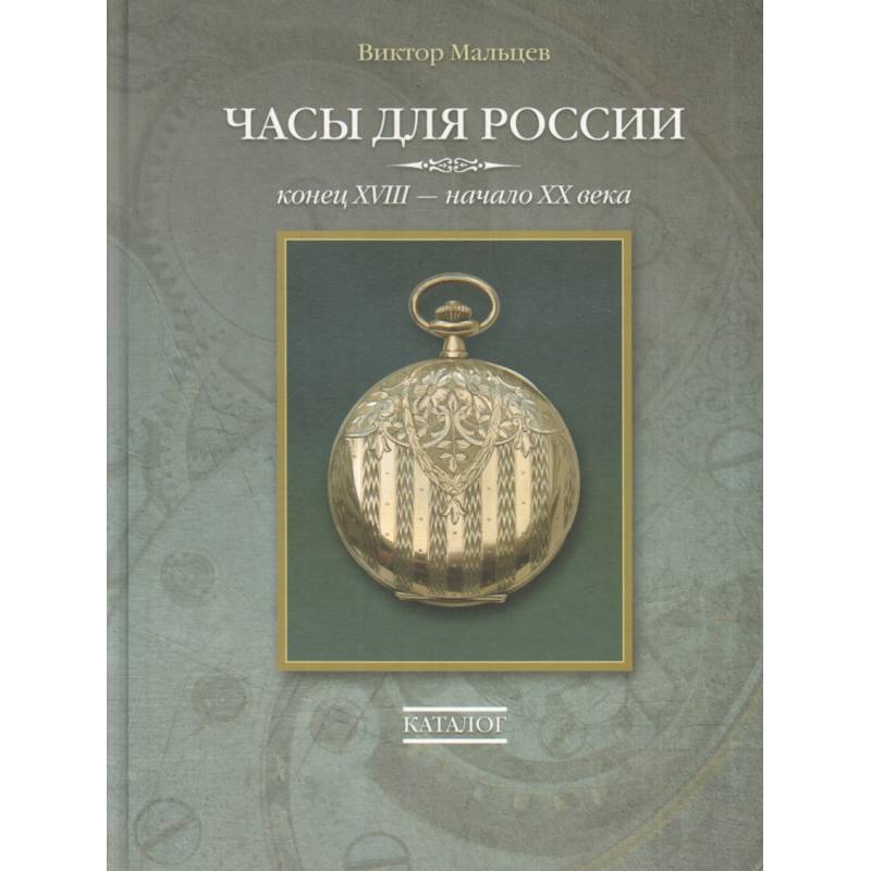 Фото Часы для России. Конец ХVIII - начало ХХ века. Каталог