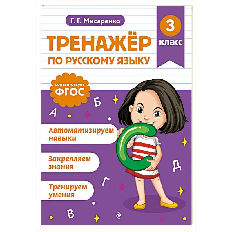 Фото Тренажер по русскому языку. 3 класс