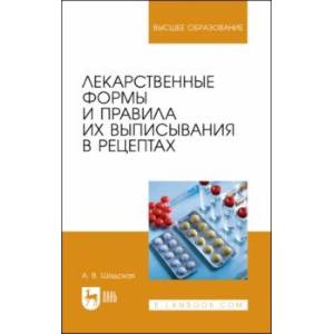 Фото Лекарственные формы и правила их выписывания в рецептах. Учебное пособие для вузов