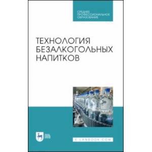 Фото Технология безалкогольных напитков. Учебное пособие. СПО