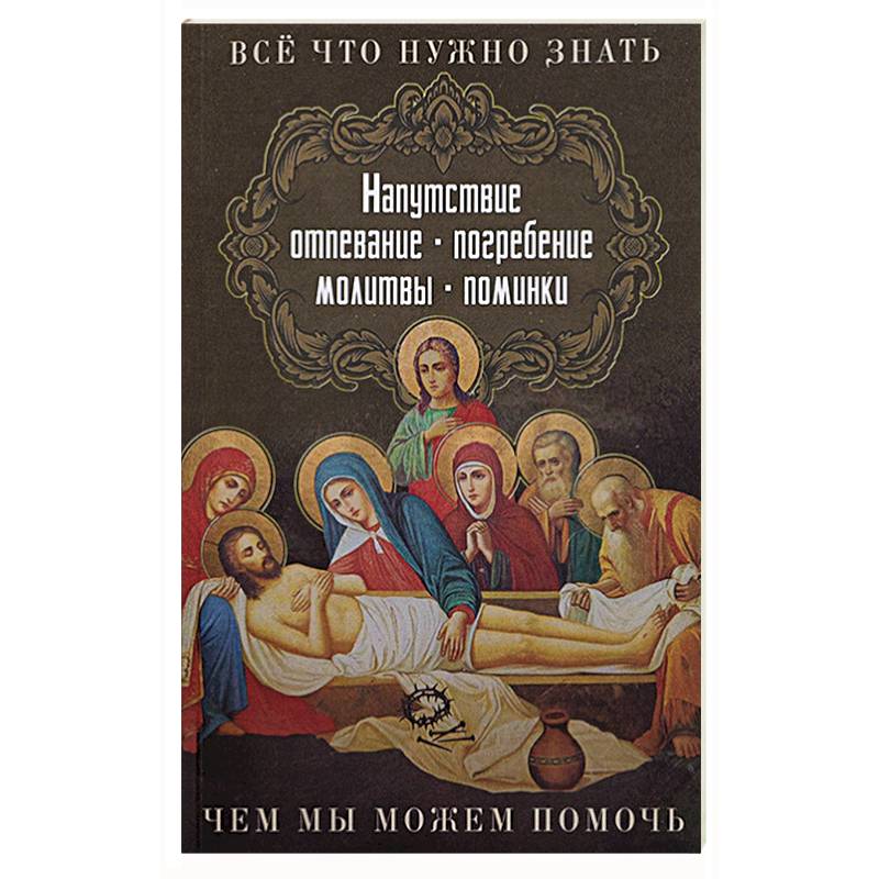 Фото Все, что нужно знать. Напутсвие, отпевание, погребение, молитвы, поминки. Чем мы можем помочь