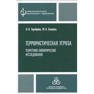 Фото Террористическая угроза: теоретико-эмпирическое исследование