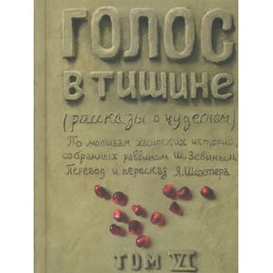 Фото Книж. Голос в тишине.Т-6