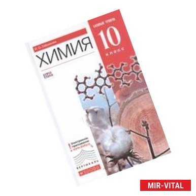 Фото Химия. 10 класс. Базовый уровень. Учебник. Вертикаль. ФГОС