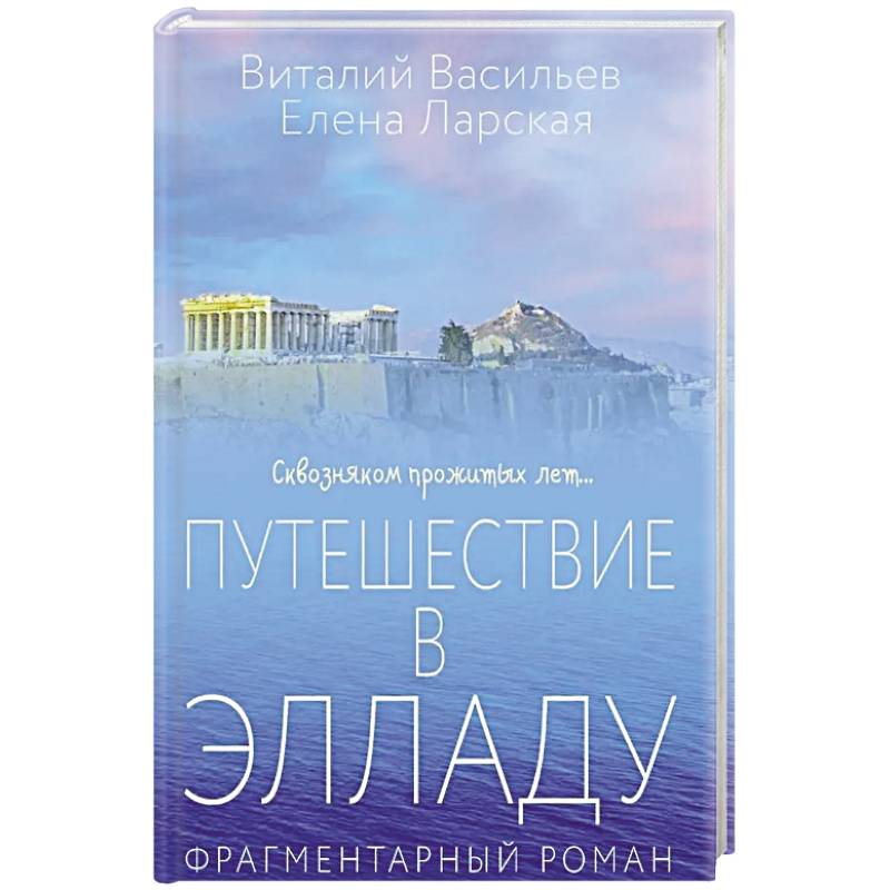 Фото Путешествие в Элладу. Фрагментарный роман.