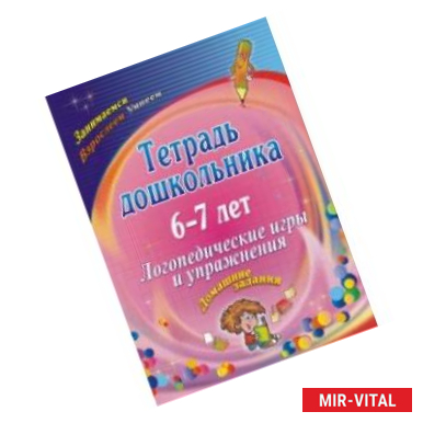 Фото Тетрадь дошкольника 6-7 лет. Логопедические игры и упражнения: домашние задания. ФГОС ДО