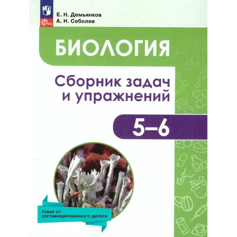 Фото Биология. Растения. Грибы. Лишайники 5-6 класс