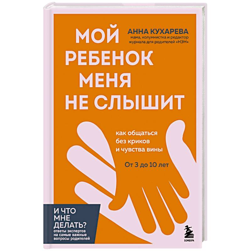 Фото Мой ребенок меня не слышит. Как общаться без криков и чувства вины. От 3 до 10 лет