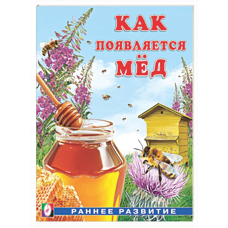 Фото Как появляется мед