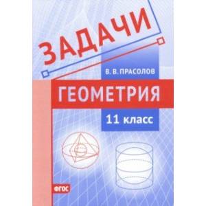 Фото Геометрия. 11 класс. Задачи. ФГОС