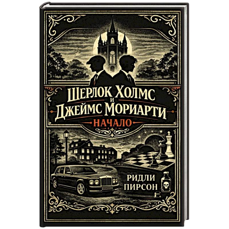 Фото Шерлок Холмс и Джеймс Мориарти. Начало