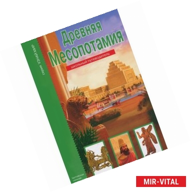 Фото Древняя Месопотамия