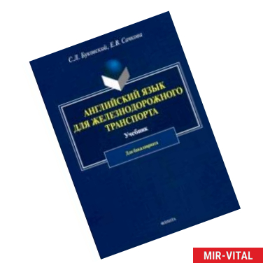 Фото Английский язык для железнодорожного транспорта. Учебник для бакалавриата