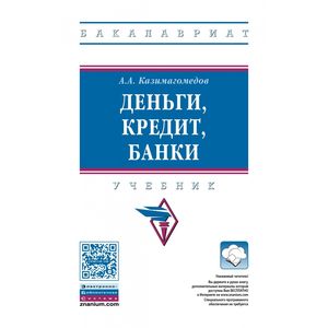 Фото Деньги, кредит, банки. Учебник
