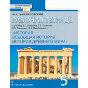 Фото Всеобщая история. История Древнего мира. 5 класс. Рабочая тетрадь к учебнику В. Никишина и др. ФГОС