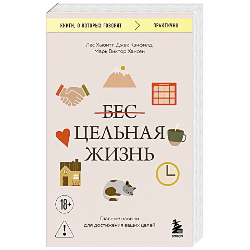 Фото Цельная жизнь. Главные навыки для достижения ваших целей