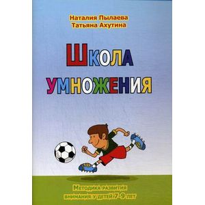 Фото Школа умножения. Рабочая тетрадь + брошюра. Методика развития внимания у детей 7-9 лет