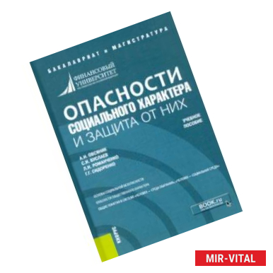 Фото Опасности социального характера и защита от них. Учебное пособие