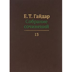 Фото Собрание сочинений в пятнадцати томах. Том 13