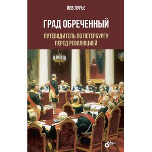 Фото Град Обреченный. Путеводитель по Петербургу перед революцией