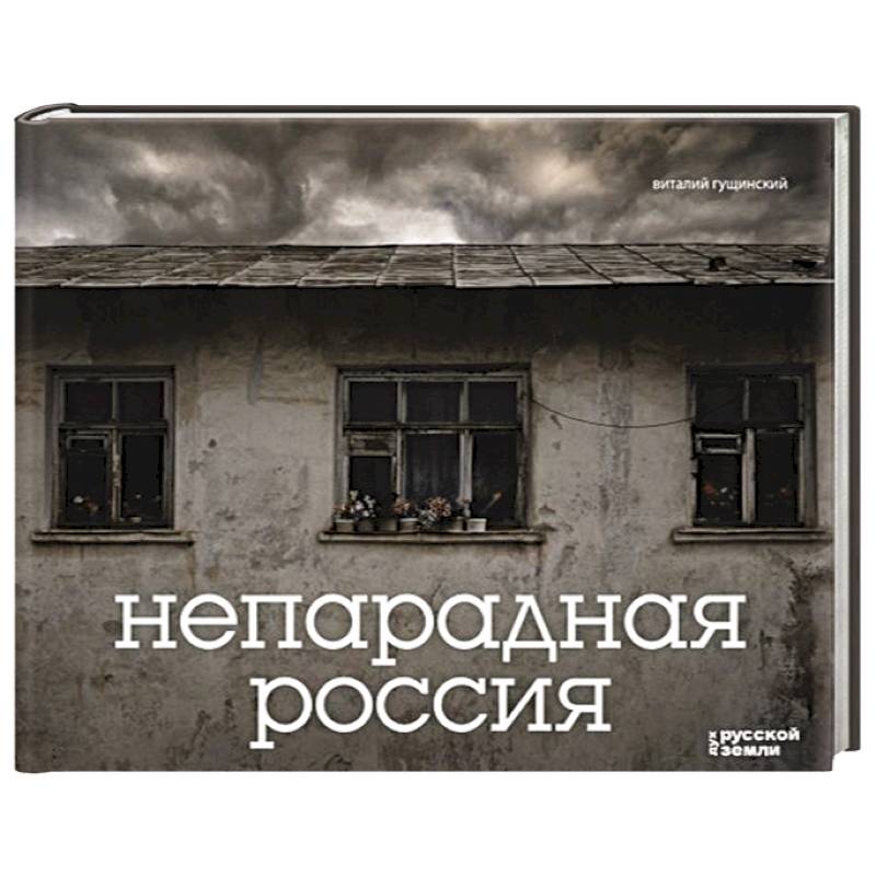 Фото Непарадная Россия