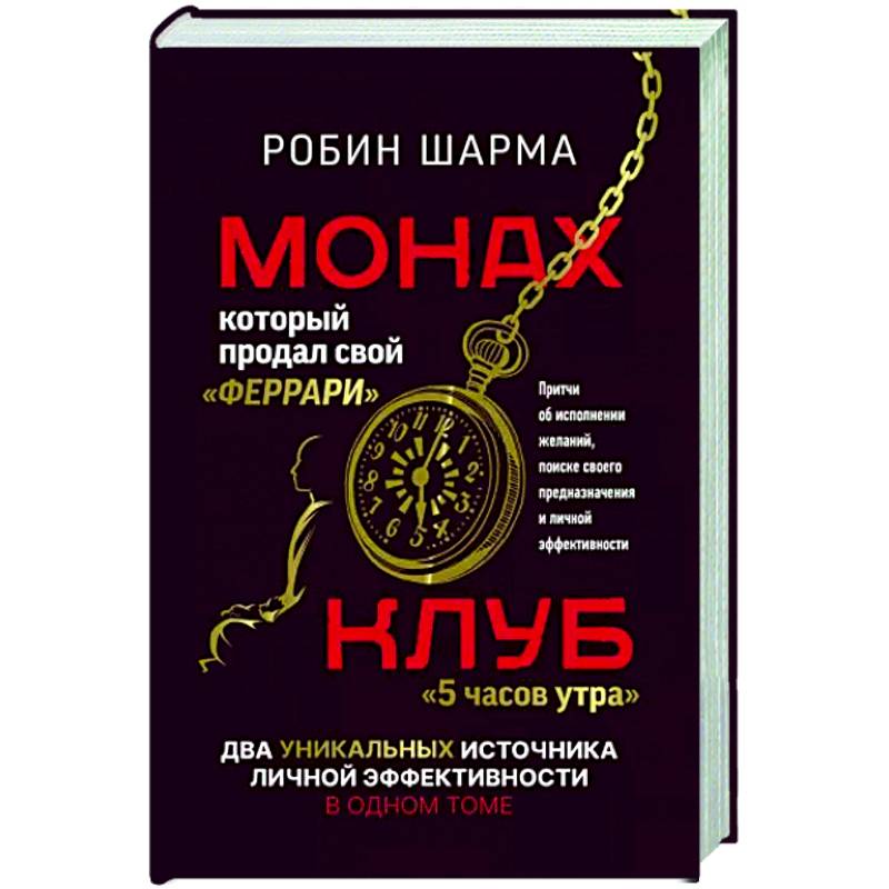 Фото Монах, который продал свой «феррари». Притчи об исполнении желаний и поиске своего предназначения и личной эффективности. Клуб «5 часов утра». Два уникальных источника личной эффективности в одном томе